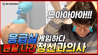 정신과의사는  심폐소생술을 잘할까?? | 의사가 의학게임을 한다면?? screenshot 5