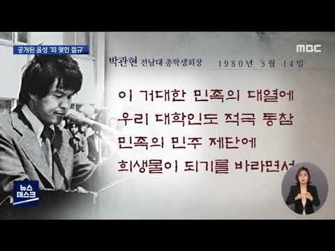 [뉴스데스크][단독]박관현 전남대 학생회장 연설육성 전문 공개