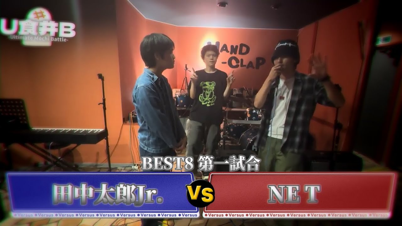 【BEST8 第一試合】田中太郎Jr. VS NE T【#U食并B】