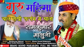 Chal Sakhi Satsang Me Chala #Ramkumar #Maluni Bhajan || गुरु महिमा रामकुमार मालुणी