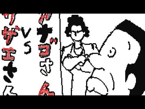 サザエさんvsアナゴさん