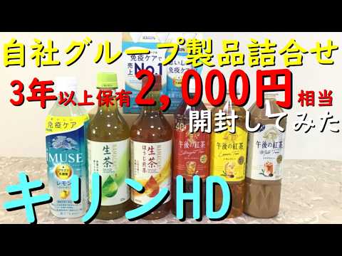 株主優待 キリン HD『 2026  キリンビバレッジ 清涼飲料の 詰め合わせ セット 開封 してみた』カタログ優待ギフト 【2,000円相当】