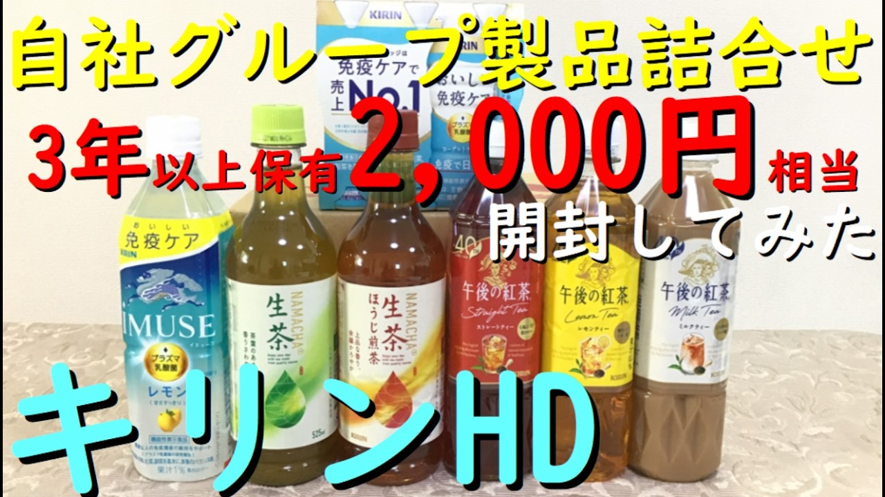 株主優待 キリン HD『 2026 キリンビバレッジ 清涼飲料の 詰め合わせ