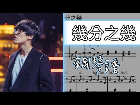 幾分之幾/鋼琴譜 - 盧廣仲