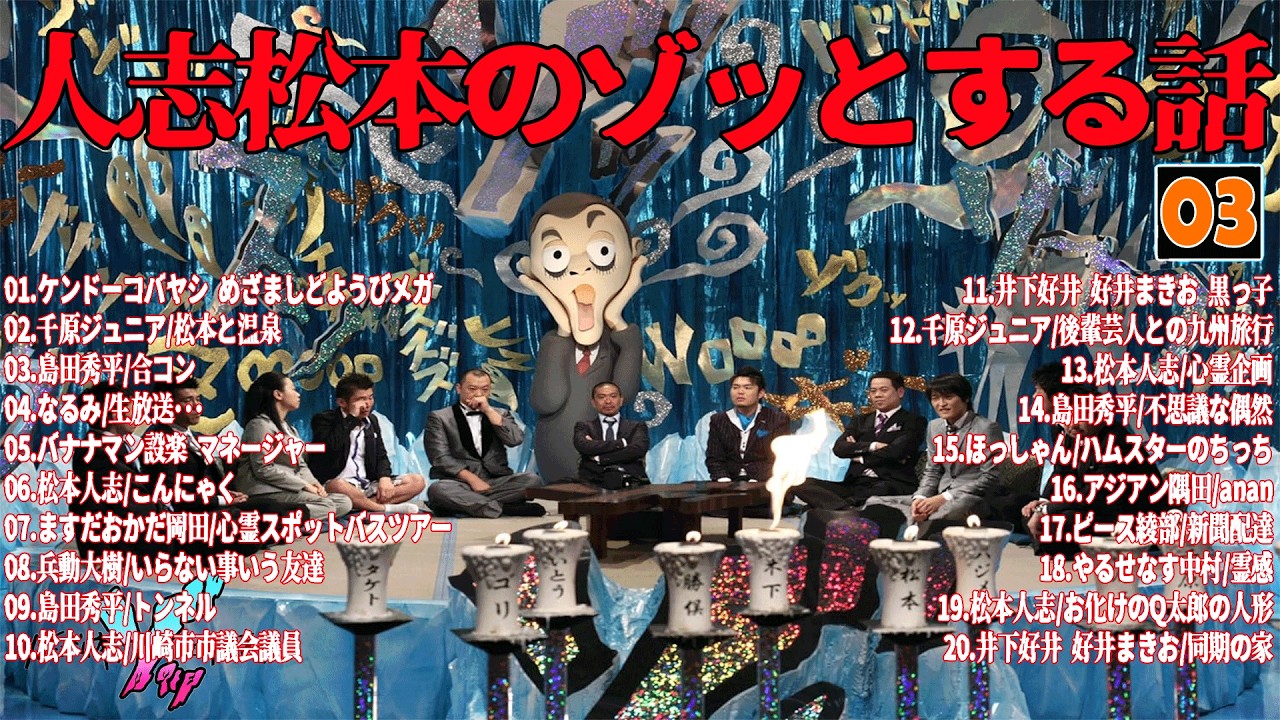 【お笑いBGM】人志松本のゾッとする話 フリートークまとめ #03【作業用・睡眠用・勉強用】聞き流し
