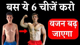 जल्दी से मोटा होने के 6 सुपर फूड | mota hone ka upay | Mota hone ke liye kya khana chahiye