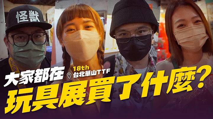 街訪大家都在玩具展買了什麼？TTF 18th【玩具人街頭調查隊】Taipei Toy Festival 台北國際玩具創作大展 @台北華山 - 天天要聞