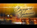 Выходной Армянина (Vol.1) | Армянская музыка