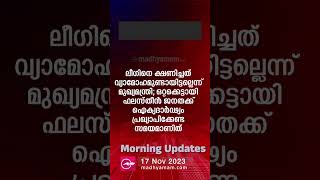 Morning Updates | പ്രധാന വാർത്തകൾ | 17 November 2023 | One Minute News | Madhyamam |