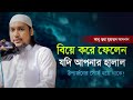 abu taha muhammad adnan biye niye waz || boyos 18 biye kore felen || sunnah bd || bangla waz || waz