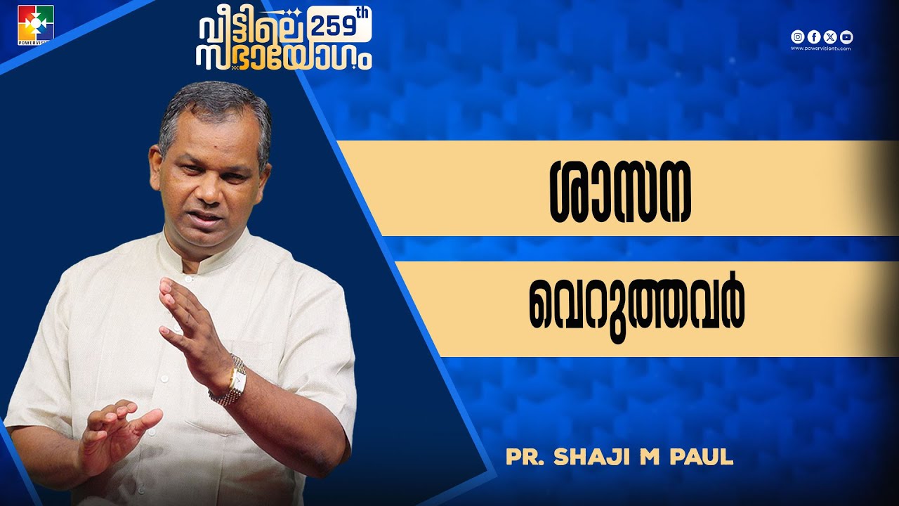 ശാസന വെറുത്തവർ || Pr. Shaji M Paul || 259th Veetile Sabhayogam Message || Powervision TV