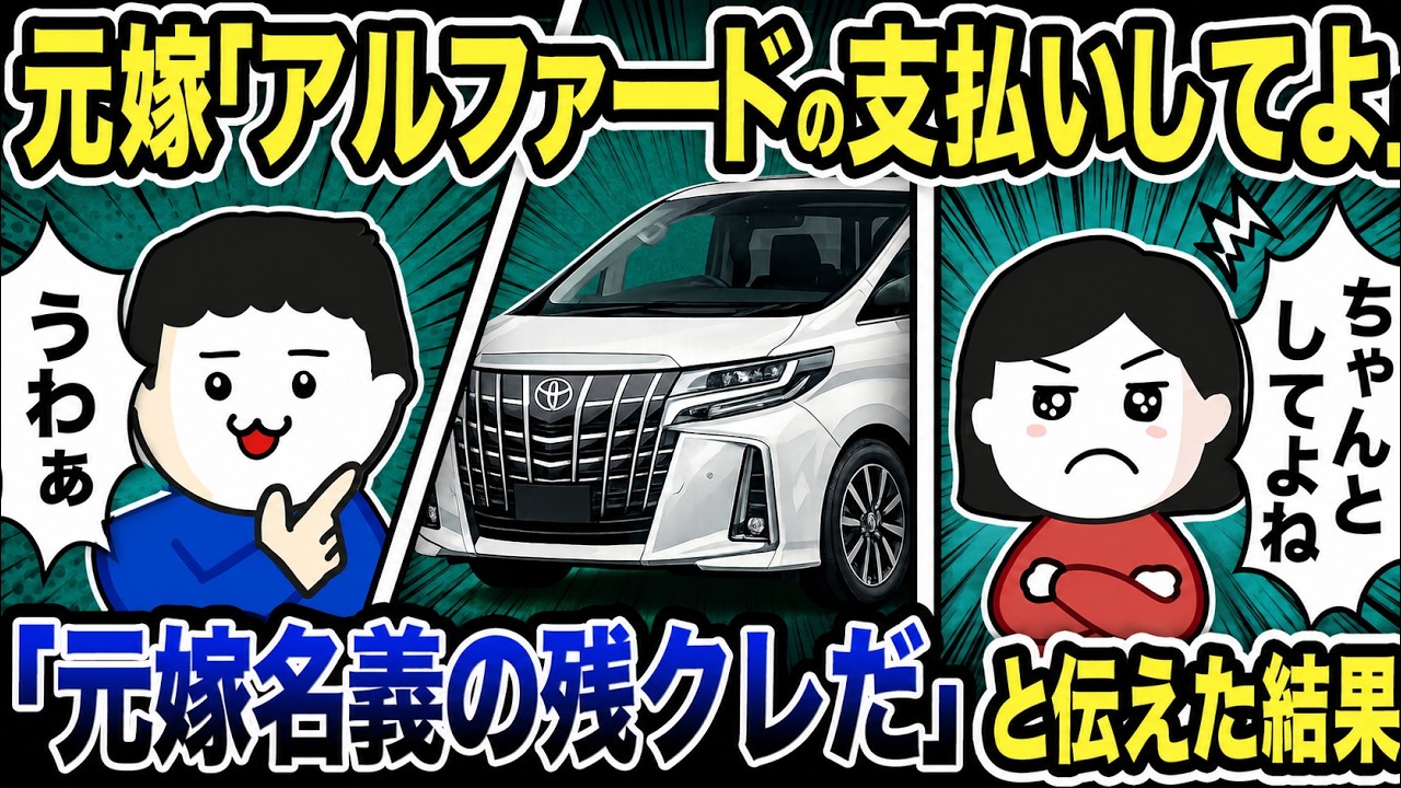 元嫁「アルファードのローン払ってよ!」→「元嫁の残クレだから払わない」と答えると…【2ch修羅場スレ】