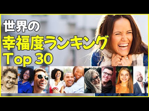 世界幸福度ランキング2022・トップ30！日本や主要国は何位？