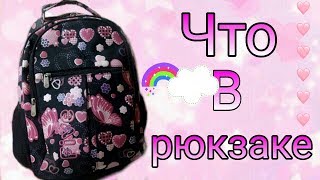 ЧТО В МОЁМ РЮКЗАКЕ №3!!))