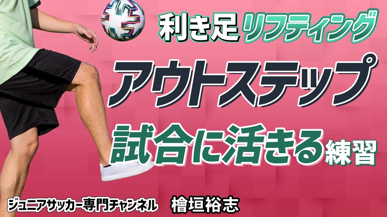 少年サッカー】試合でボールを自分のものにする為のリフティング練習