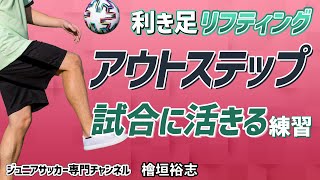 檜垣裕志のサッカーテクニック向上メソッド 利き足のポイントテクニック~[DVD] 檜垣裕志のサッカーテクニック向上メソッド disc2「利き足での