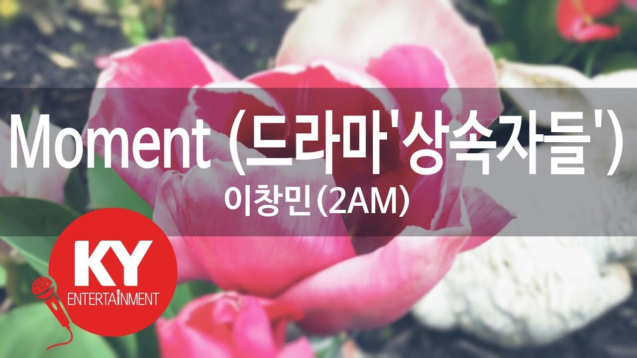 Moment (드라마'상속자들') - 이창민(2AM) (KY.59146) [KY 금영노래방] / KY Karaoke