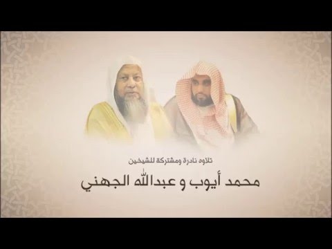 محمد أيوب عبدالله الجهني سورة آل عمران حتى آية 193 تلاوة مشتركة قباء 1422 ه جودة عالية