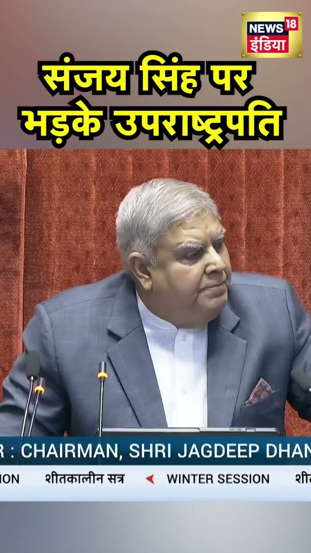 Sanjay Singh पर कार्यवाही के दौरान भड़के उपराष्ट्रपति | Jagdeep Dhankhar | News18 India