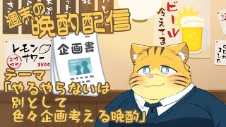 【雑談】週末の晩酌雑談！