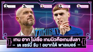 เทน ฮาก ไม่เชื่อ เกมนิวคือเกมสั่งลา- เด แซร์บี้ รับ ! อยากได้ พาลเมอร์ I ขอบสนาม Tonight EP.183