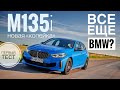 Новая «копейка» BMW.  Первая серия БМВ (F40), M135i. Мотор поперек и Torsen. Первый тест и обзор