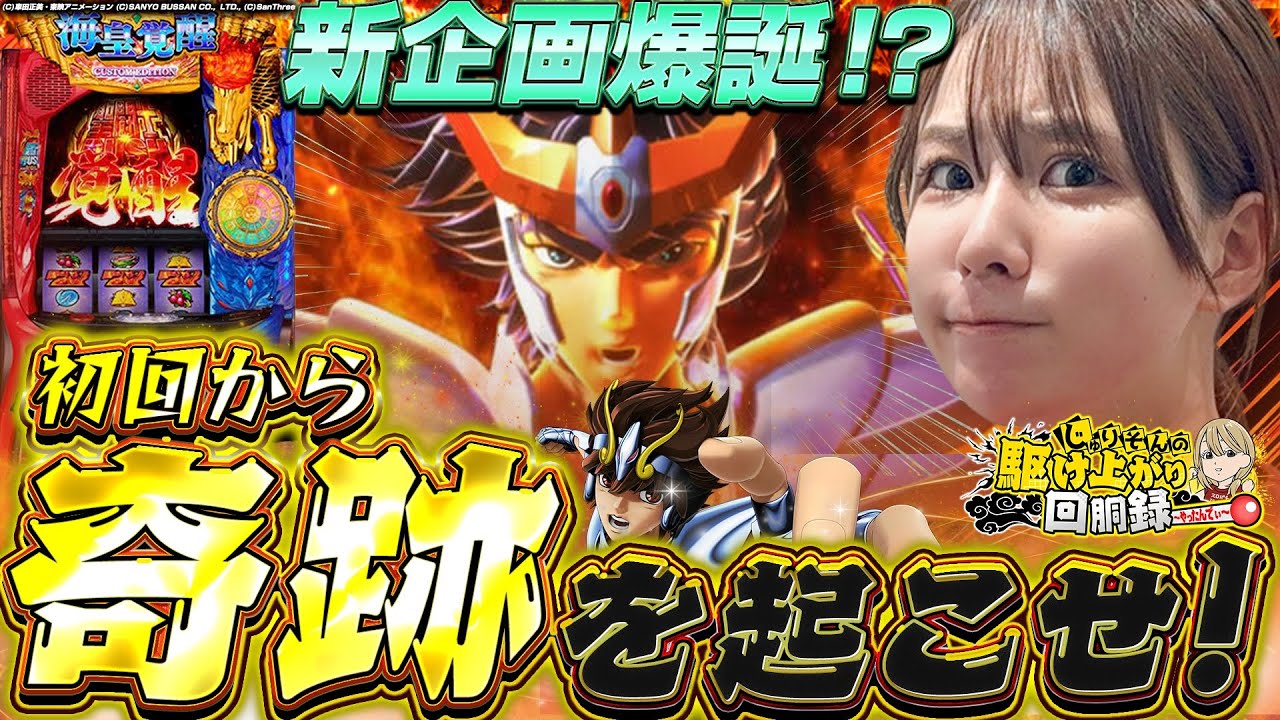 【L星矢】新企画!!今打ったら面白いんじゃないかスマスロ [第1弾]【じゅりそんの駆け上がり回胴録〜やったんでぃ〜第14話】[スロット][パチンコ]