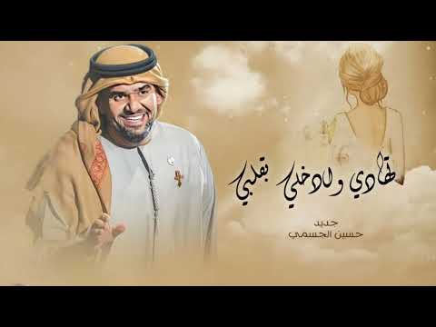 حسين الجسمي 2024 زفة تهادي وادخلي بقلبي اجمل زفة عروس