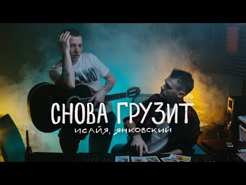 ИСАЙЯ, ЯНКОВСКИЙ - Снова грузит (Премьера трека, 2023)