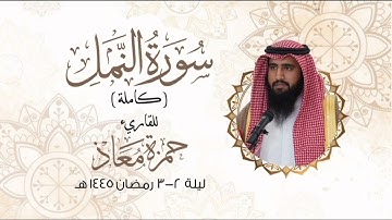 سورة النمل ( كاملة ) للقارئ #حمزة_معاذ ليلة ٢-٣ رمضان ١٤٤٥هـ