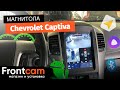 Автомагнитола Canbox H-Line на Chevrolet Captiva на андроид (в стиле Tesla) с круговым обзором.