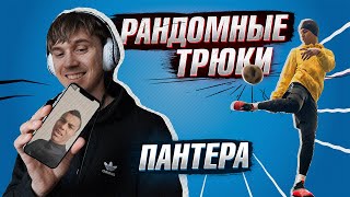ПАНТЕРА сделал СЛОЖНЫЙ ТРЮК /// Онлайн ФРИСТАЙЛ с Олейником