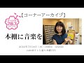 【コーナーアーカイブ】 本棚に音楽を　『松田聖子の誕生』※著作権の関係で一部カットされている部分があります