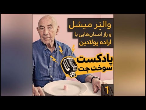 چطوری میتونم اراده پولادین داشته باشم پادکست شماره 1 