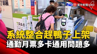 系統整合趕鴨子上架？1200月票「多卡通用」問題多｜#寰宇新聞 @globalnewstw