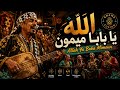 الله يابابا ميمون Allah Ya Baba Mimoun Authentic Gnawa Fusion 2026 Spiritual Moroccan Vibes mp3