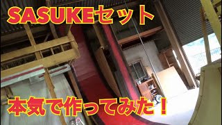 【SASUKE】SASUKEのセットを本物っぽく作ってみました