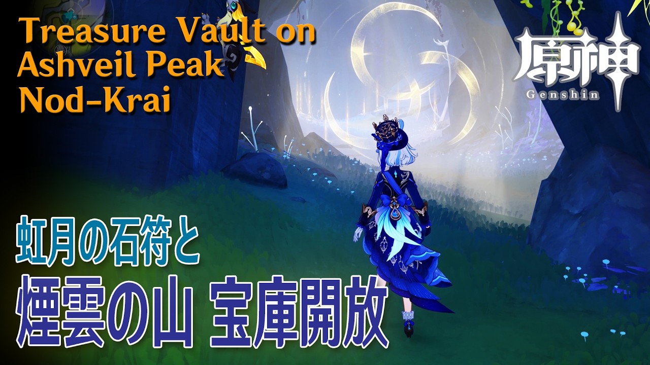 原神】宝庫開放/ナドクライ/煙雲の山（虹月の石符）[Treasure vault on