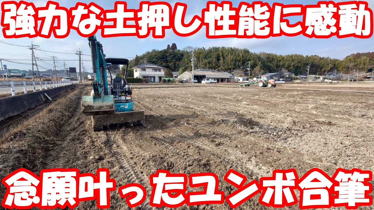 初めてのユンボで合筆。やっぱり重機はスゴかった。