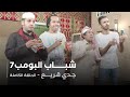 مسلسل شباب البومب حلقة جدي قريع