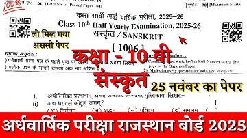 Rbse board class 10th sanskrit half yearly paper 2025-26 |class 10th sanskrit ardhvarshik paper 2025