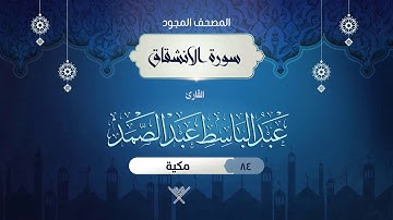 سورة الانشقاق { المصحف المجود } {{84}} القارئ عبد الباسط عبد الصمد