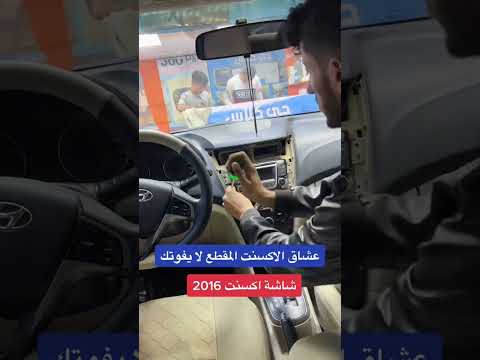 تركيب شاشة اكسنت 2016 للطلب 0562423986