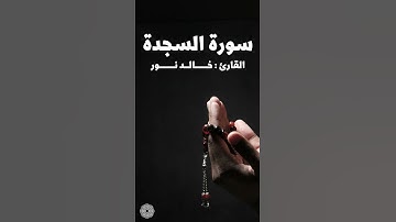 تلاوة خاشعة من سورة السجدة للقارئ : خالد نور
