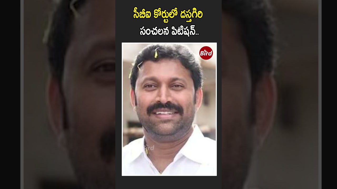 సీబీఐ కోర్టులో దస్తగిరి సంచలన పిటిషన్ | Dastagiri Sensational Petition in CBI Court | Bird News