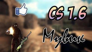 Mувик CS 1.6 #1 Убиваю с AWP