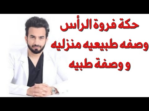 تقشير فروة الراس و القضاء على الحكه في المنزل - دكتور طلال المحيسن