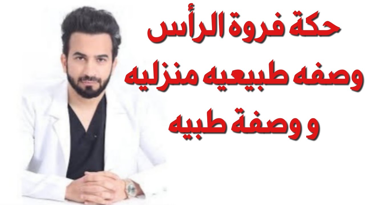 تقشير فروة الراس و القضاء على الحكه في المنزل - دكتور طلال المحيسن - YouTube