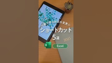表示形式を変える神ショトカ5選𖧷 #エクセル #エクセル初心者 #excel初心者 #エクセル時短術 #エクセル時短 #エクセル時短ワザ #excel時短術 #パソコンスキル