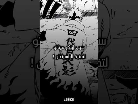 سبب إبتكار ميناتو لتقنية الراسينغان ناروتو